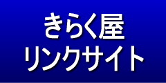 きらく屋　MBPトップ