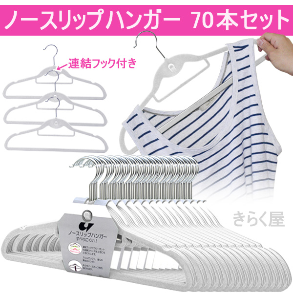 【新品】送料無料!!ノンスリップ すべらない ハンガー WH 70本セットの落札情報詳細 ヤフオク落札価格検索 オークフリー